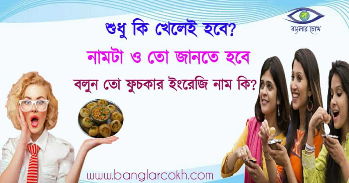 ফুচকা