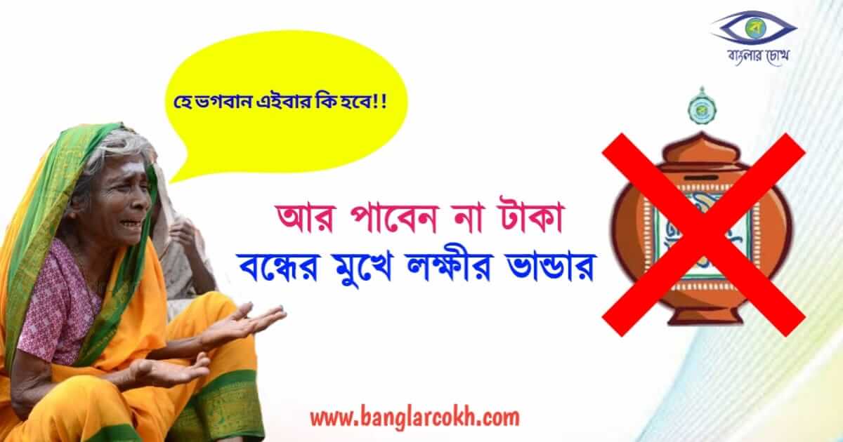 লক্ষ্মীর ভাণ্ডার বন্ধ