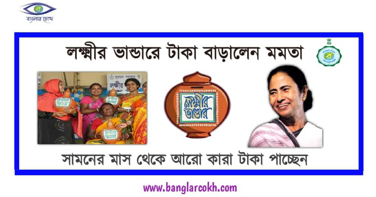 লক্ষ্মীর ভান্ডার প্রকল্প (lakhir-bhandar-prokolpo-online-apply)