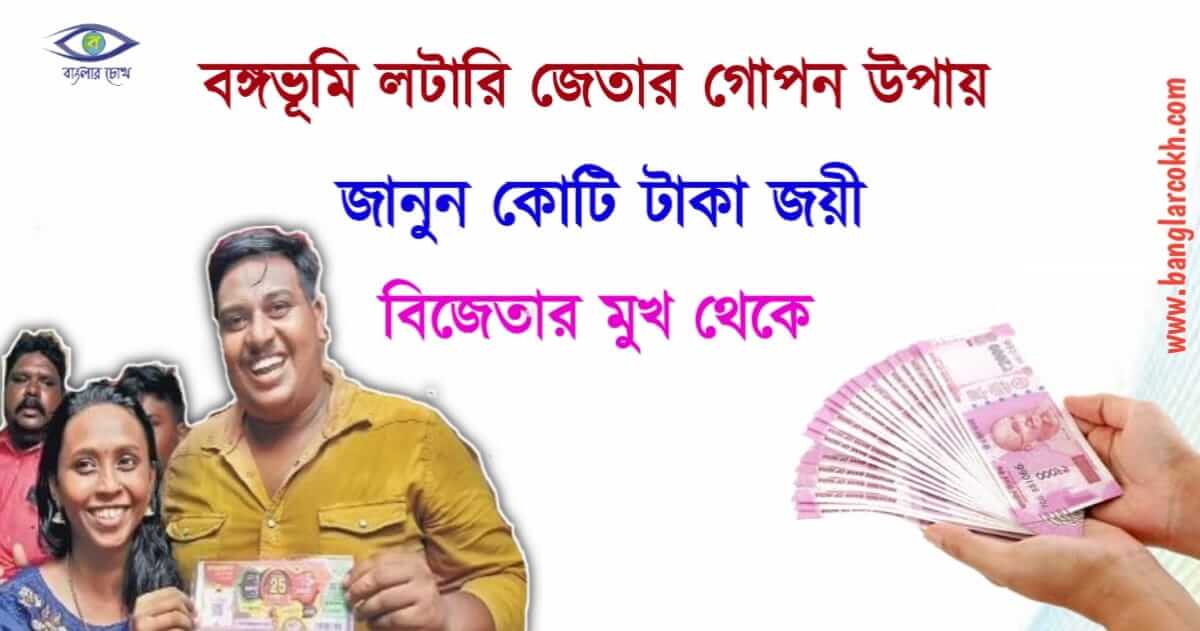 how to win (বঙ্গভূমি লটারি)