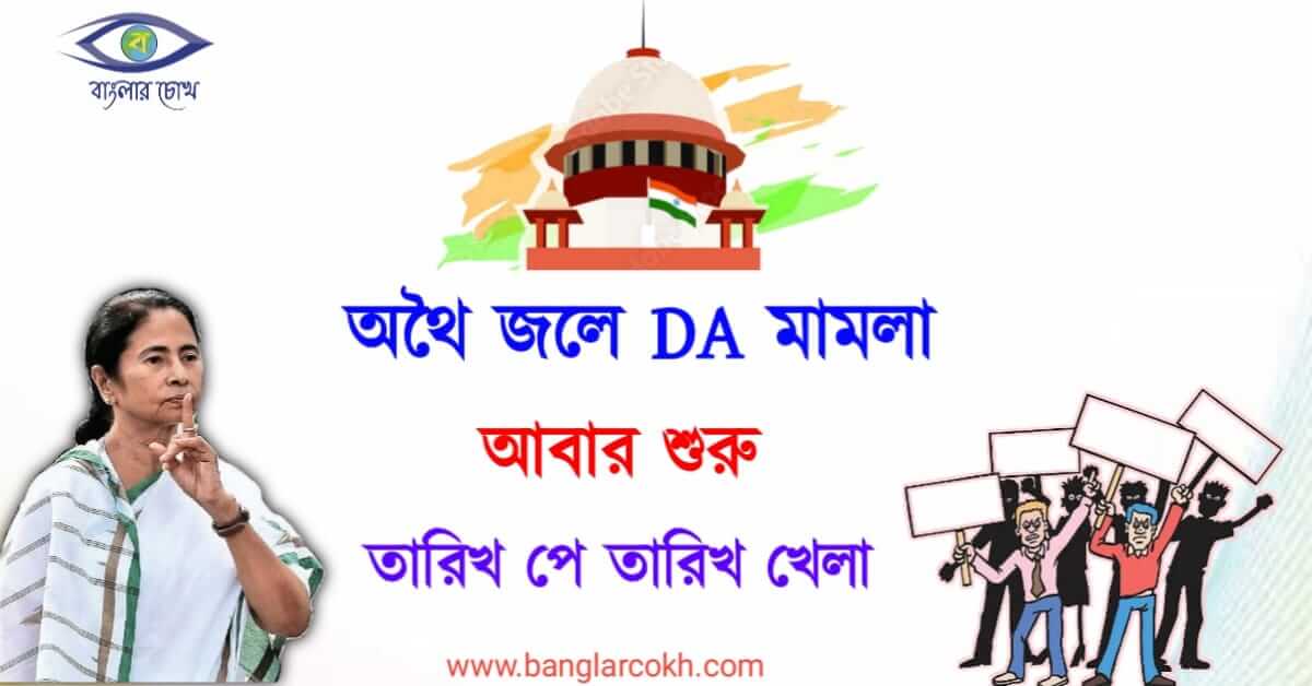 DA (ডিএ)