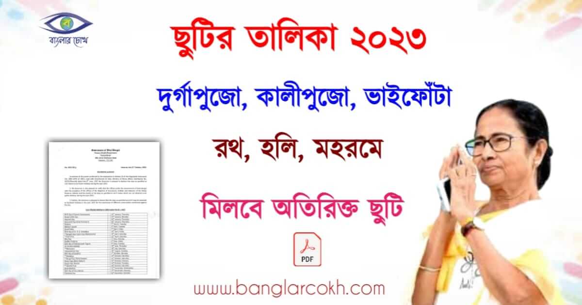 Holiday List 2023 (পশ্চিমবঙ্গ)