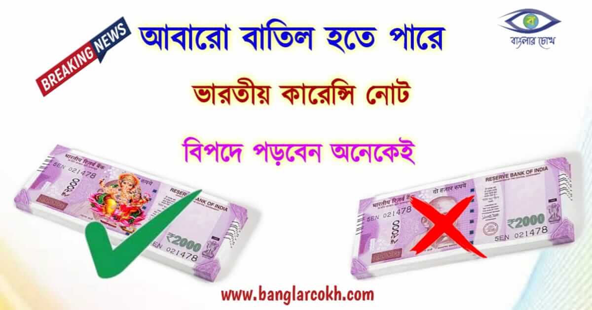 কারেন্সি নোট (indian currency)