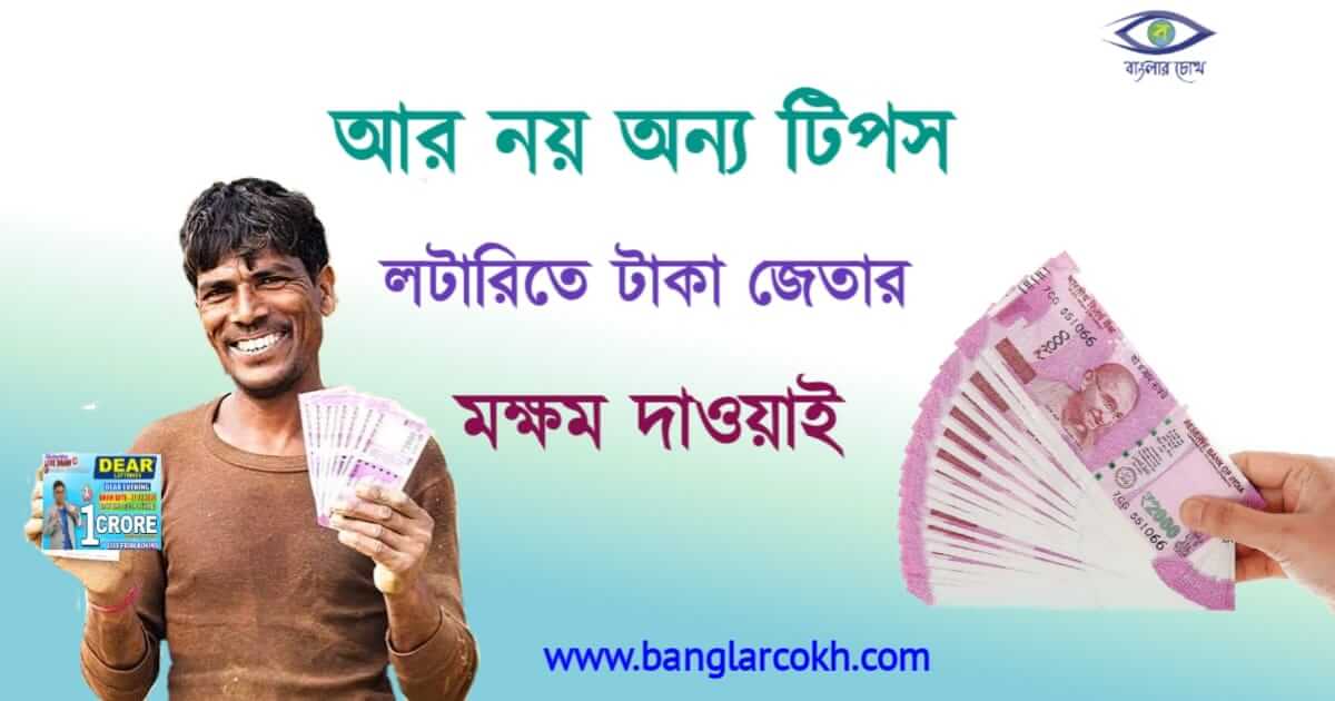 লটারি জেতার সূত্র (Lottery winning tips)