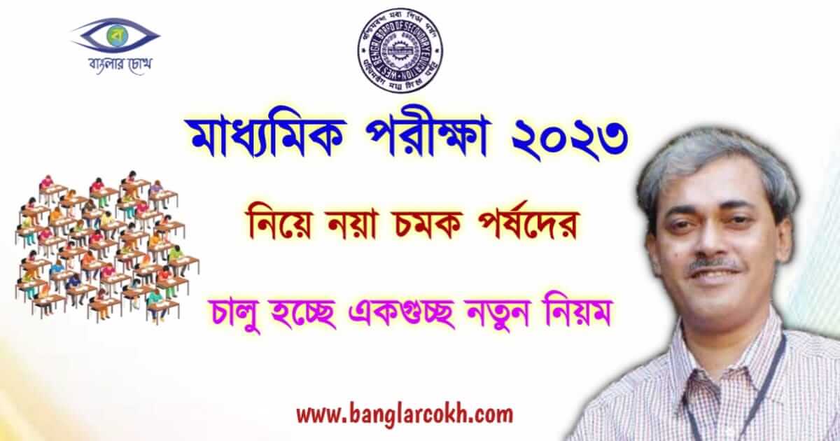 Madhyamik Exam 2023 Guidelines (মাধ্যমিক পরীক্ষা ২০২৩)