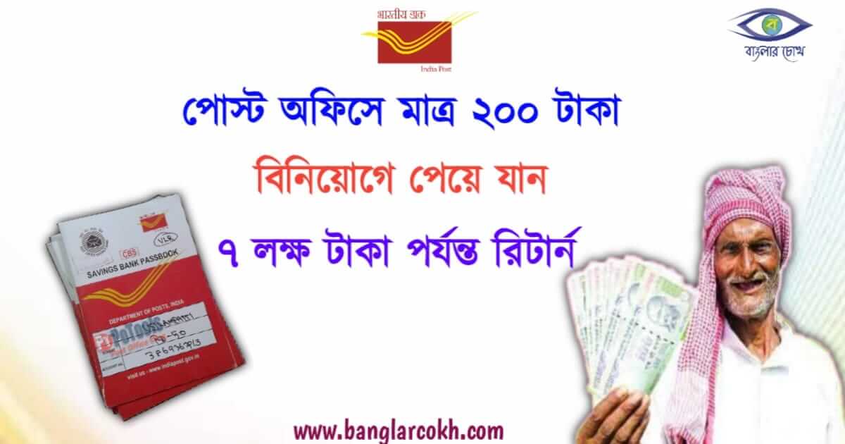 post office investment (পোস্ট অফিস)