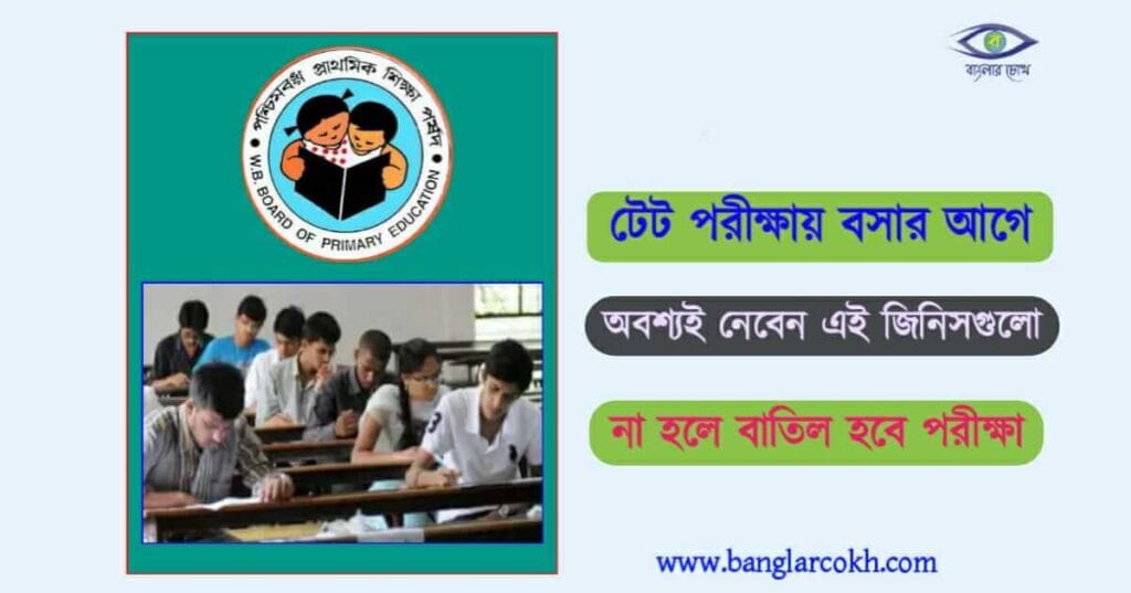 Primary Tet Exam দিতে যাওয়ার আগে এই জিনিস গুলি অবশ্যই ব্যাগে নিয়ে