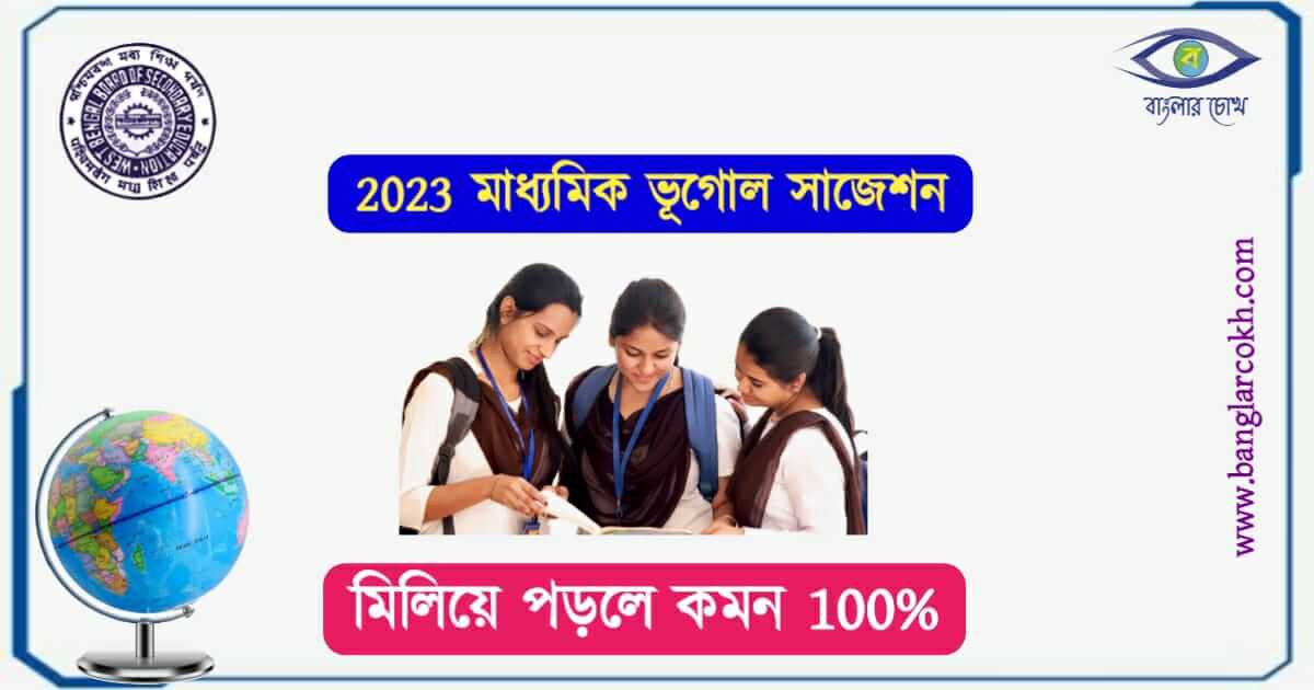 মাধ্যমিক ভূগোল সাজেশন 2023