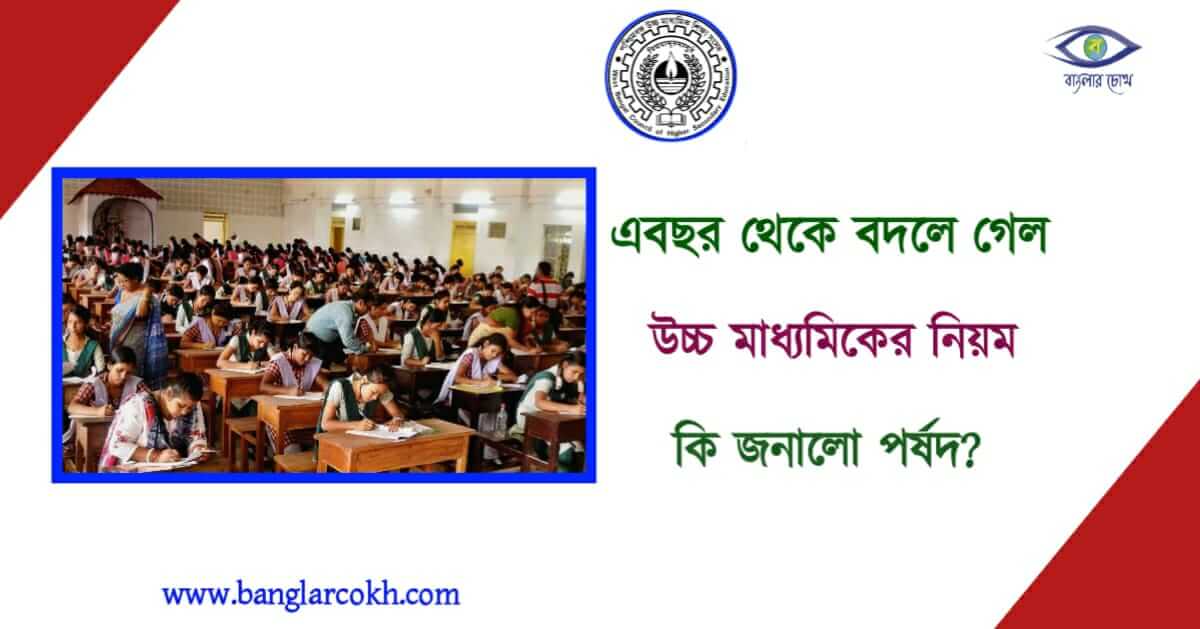 উচ্চমাধ্যমিক (Higher Secondary)