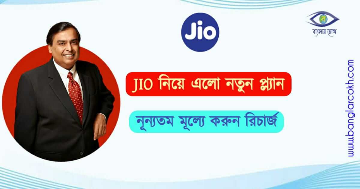 JIO recharge plan