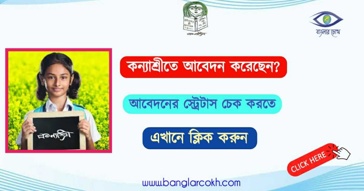 কন্যাশ্রী প্রকল্প Kanyashree Prokolpo