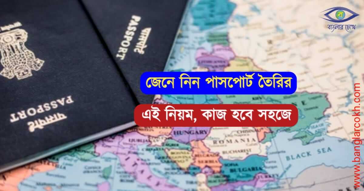 পাসপোর্ট তৈরির নিয়ম (Know-how-to-apply-for-passport)