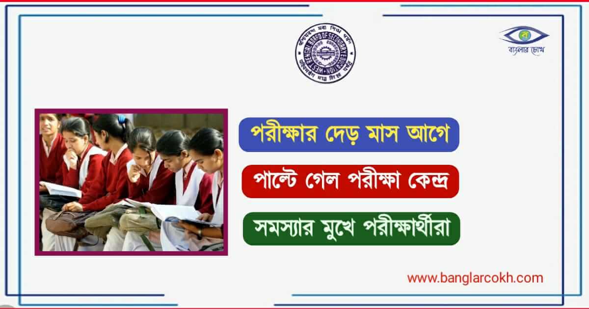 মাধ্যমিক পরীক্ষা ( Madhyamik Exam)