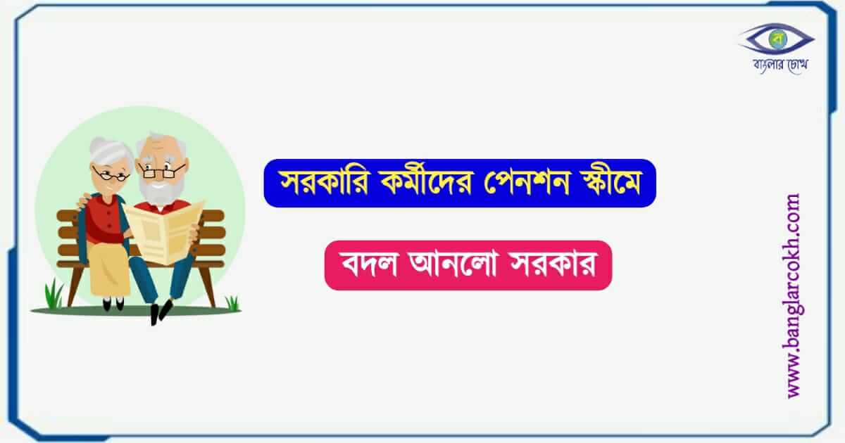 New Pension Rule (পেনশনের নতুন নিয়ম)