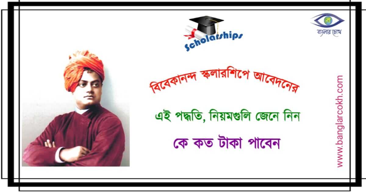 স্বামী বিবেকানন্দ স্কলারশিপ (Swami Vivekananda Scholarship_