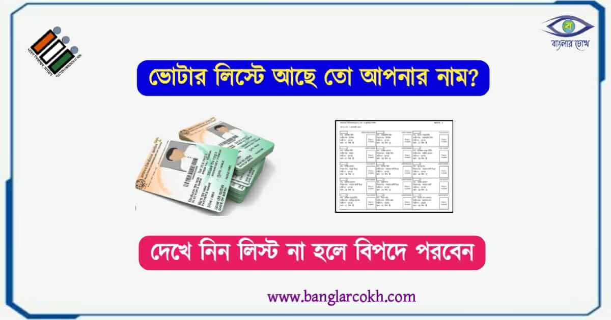 ভোটার লিস্ট (Voter list)