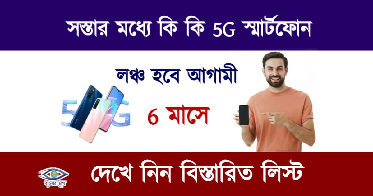 New 5g Smartphone (নিউ স্মার্ট ফোন) Upcoming 5G Mobile