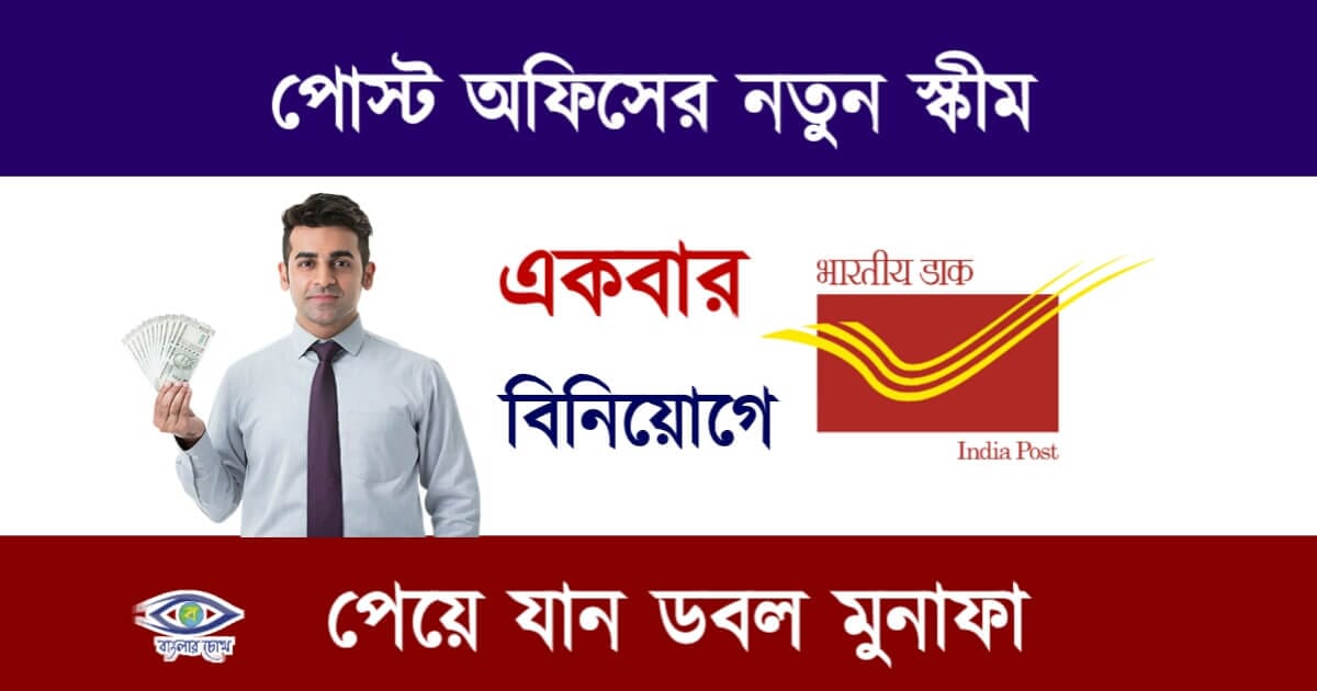 Post Office MIS Scheme(পোস্ট অফিস স্কীম)