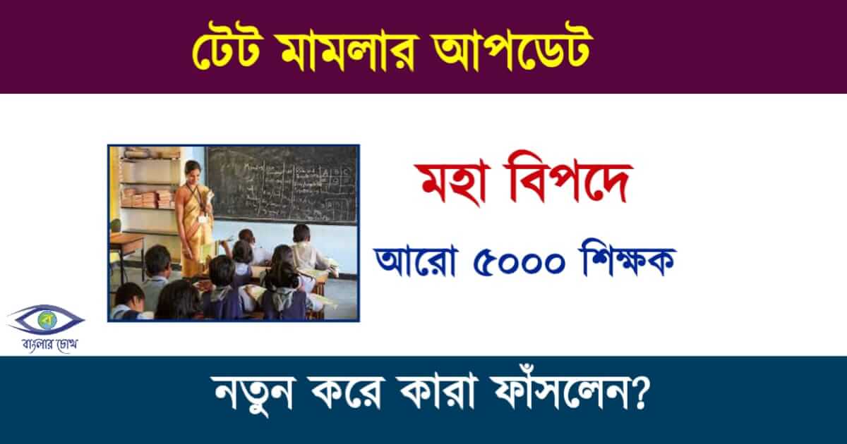 Primary TET Case - শিক্ষক নিয়োগ মামলা