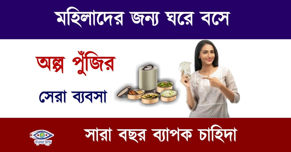 Tiffin service Business( টিফিনের ব্যবসা)