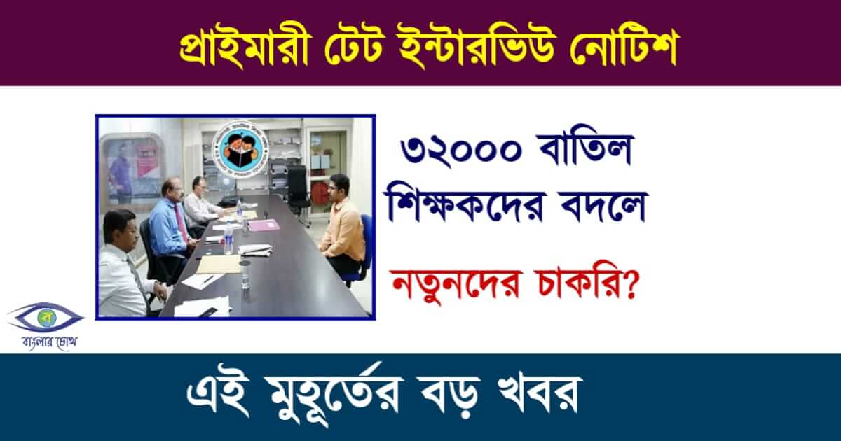 প্রাইমারী টেট ইন্টারভিউ - Primary TET Interview Notice