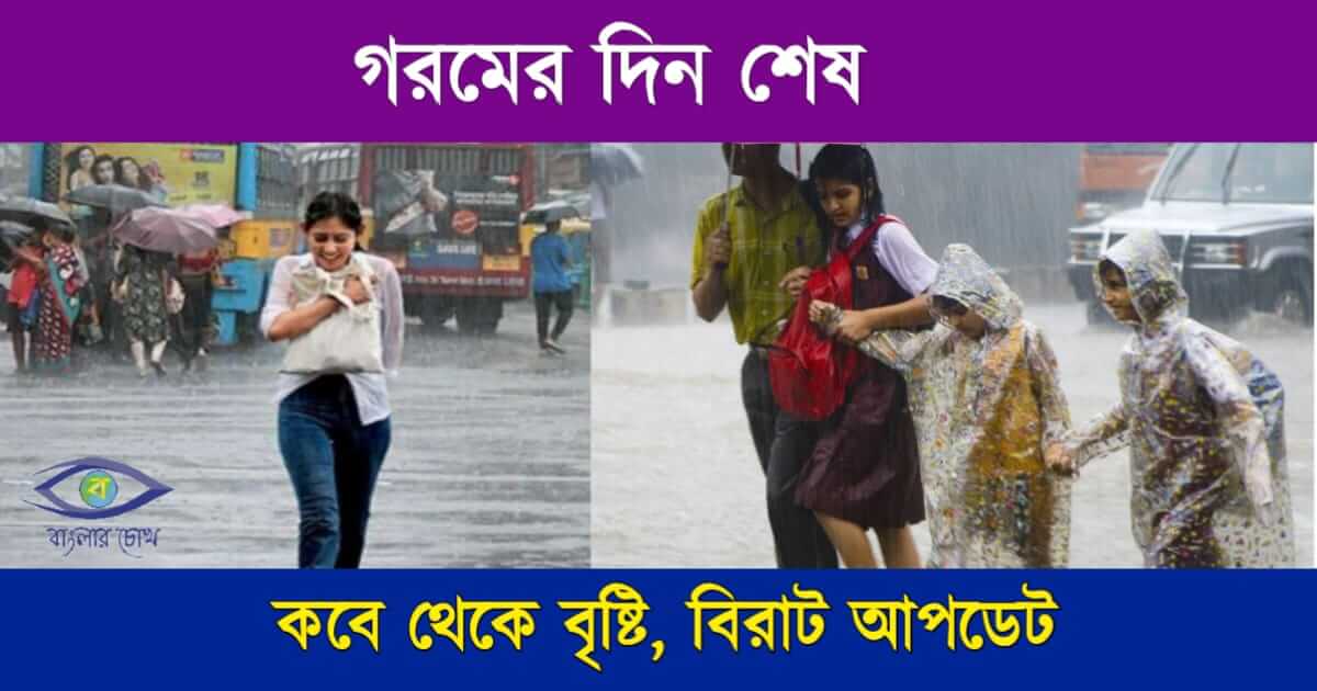 Weather Update (বৃষ্টি কবে হবে)