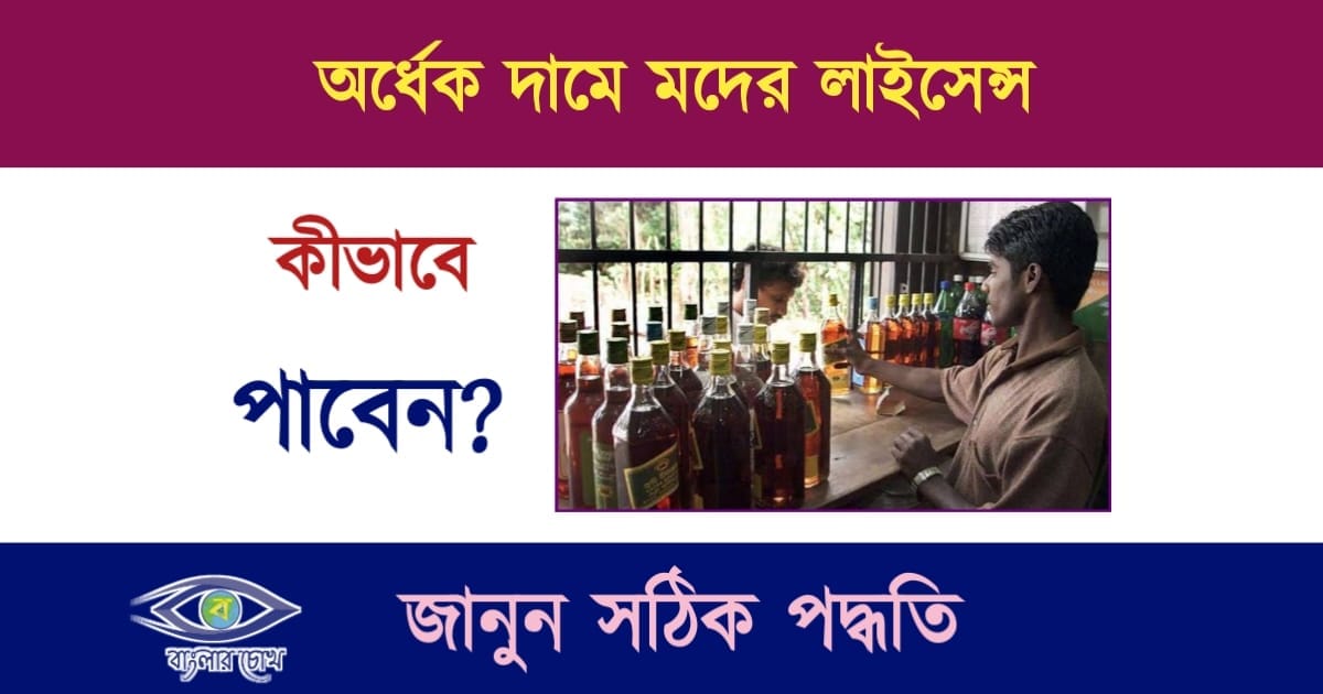 Liquor Shop License(মদের দকানের লাইসেন্স)