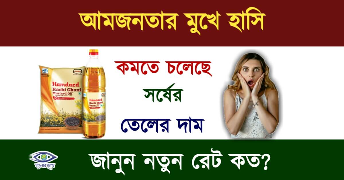 Mustard Oil Price(সর্ষের তেলের দাম)