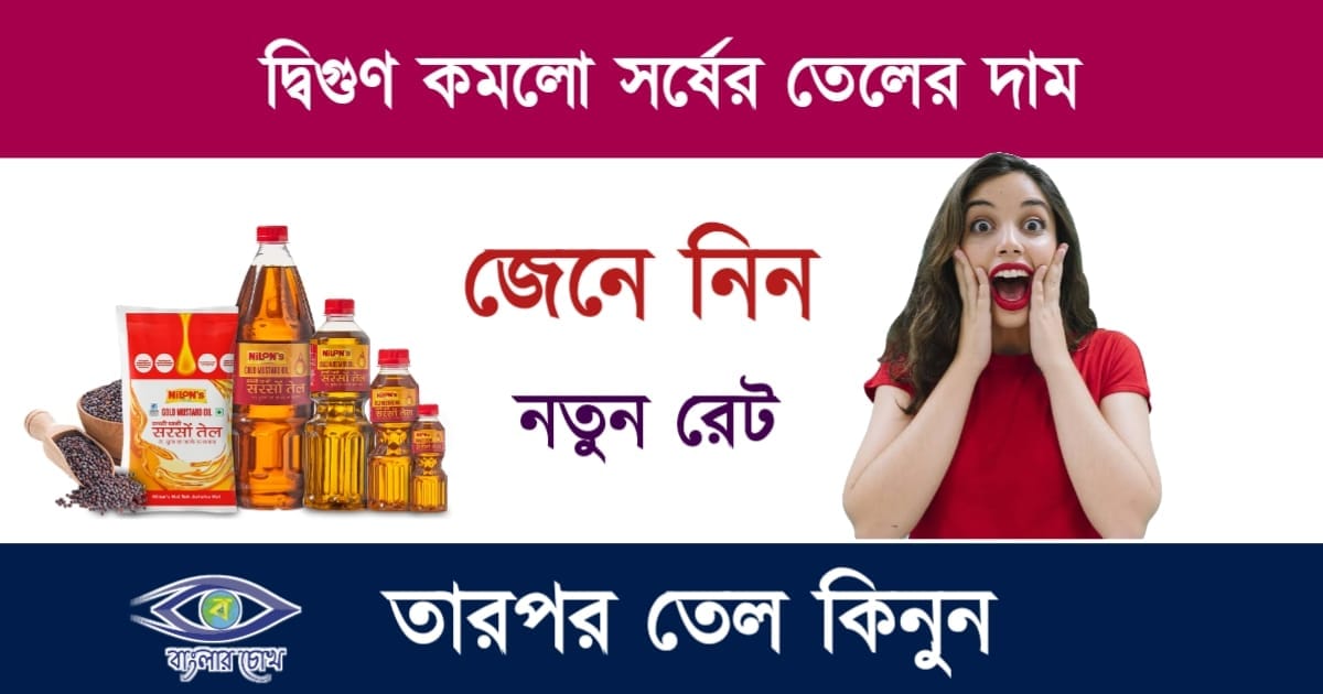 Mustard Oil Price(তেলের দাম)