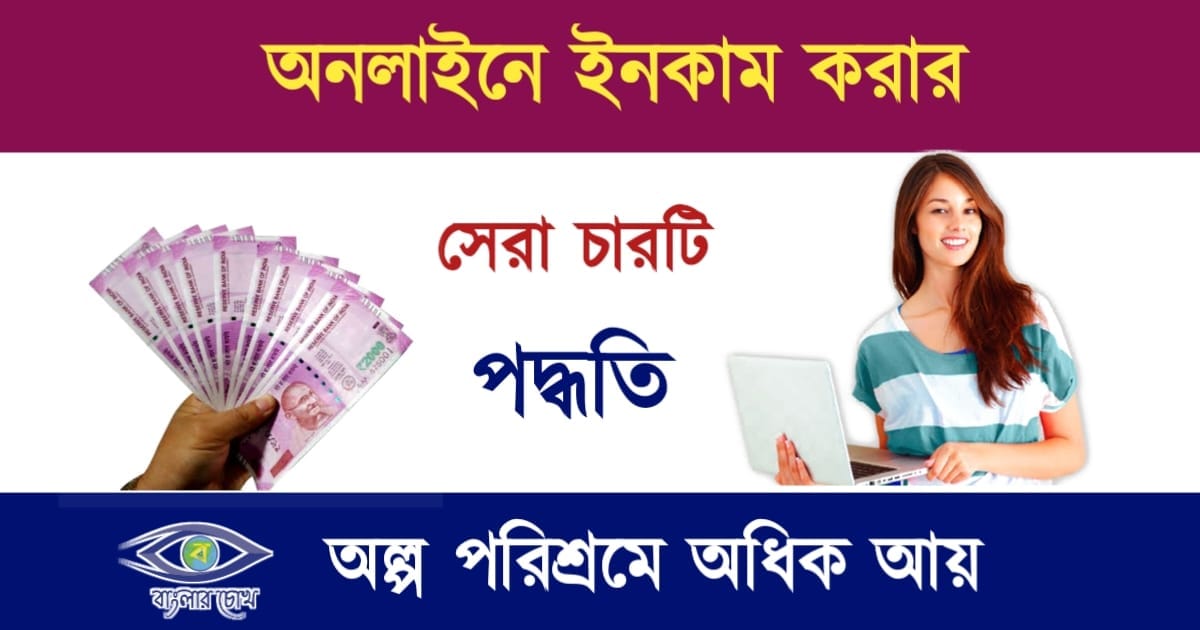 Earn Money Online(অনলাইন ইনকাম)