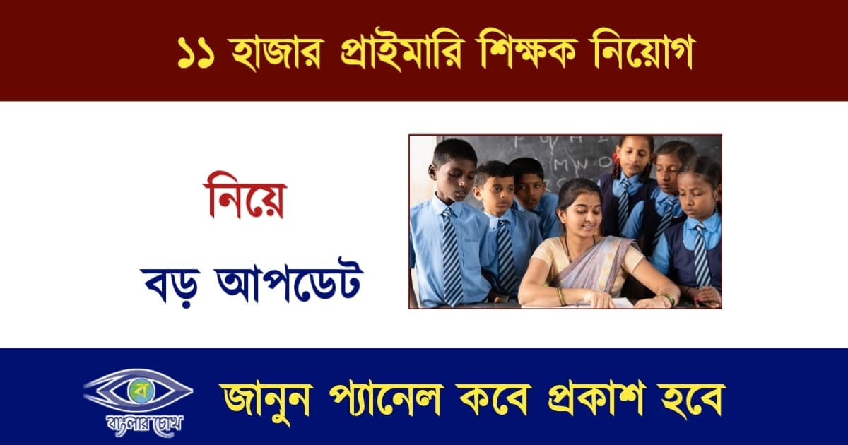 Primary Tet(প্রাইমারি টেট)