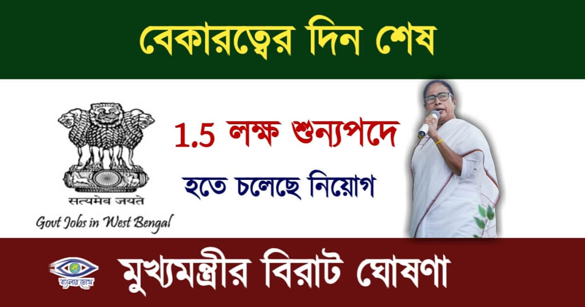 WB Recruitment News(পশ্চিমবঙ্গ সরকারি নিয়োগ)