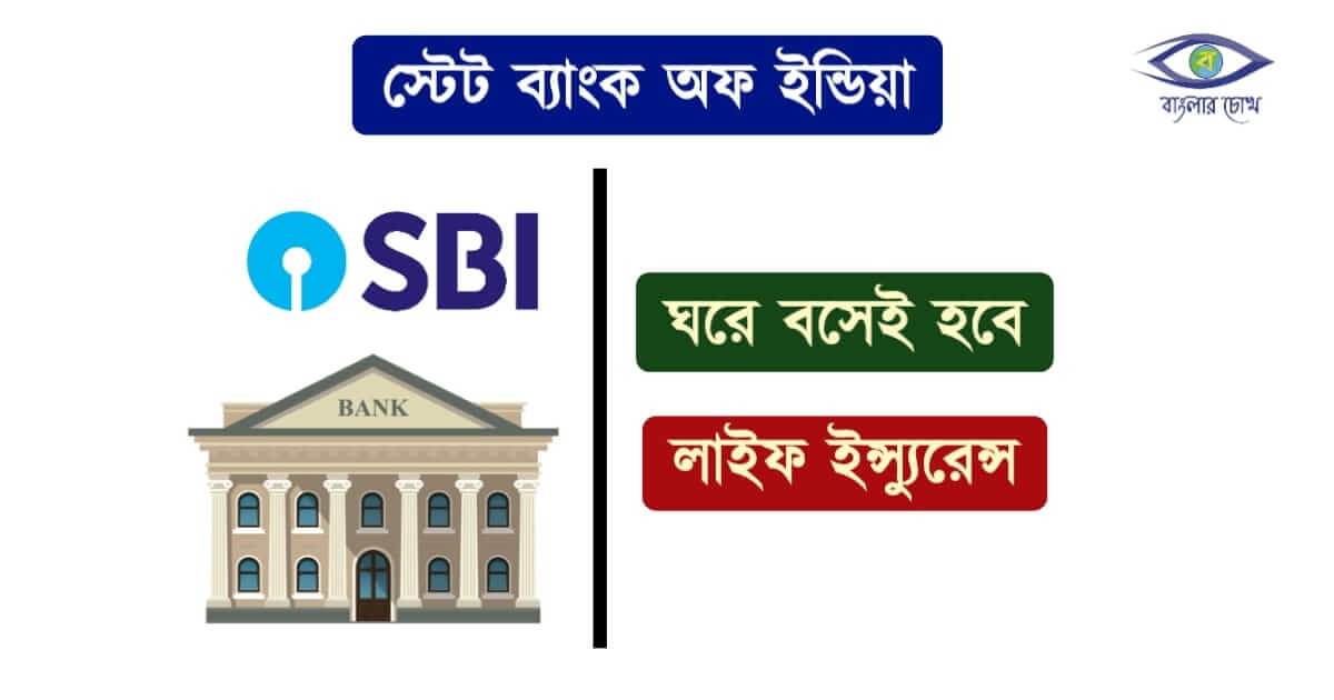 State Bank of India (স্টেট ব্যাংক অফ ইন্ডিয়া)