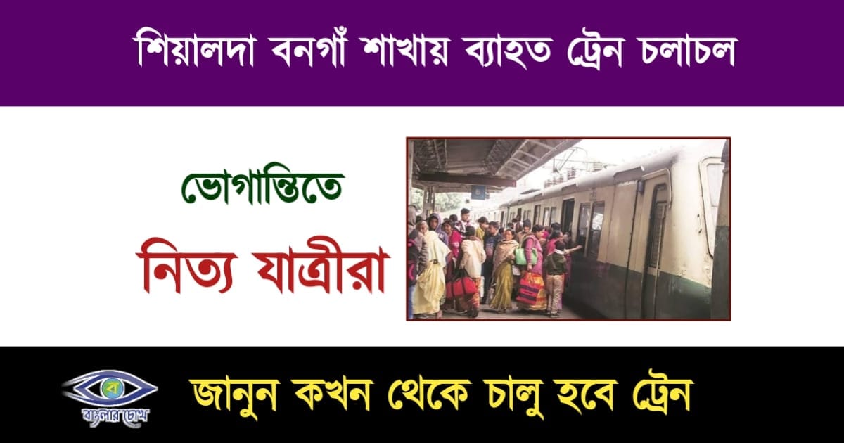 Train Cancelled(ট্রেন বন্ধ)