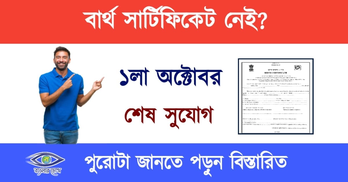 Birth Certificate(জন্ম সার্টিফিকেট)