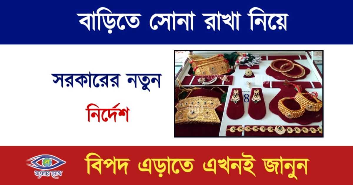 Gold storage Limit(সোনা রাখার নিয়ম)