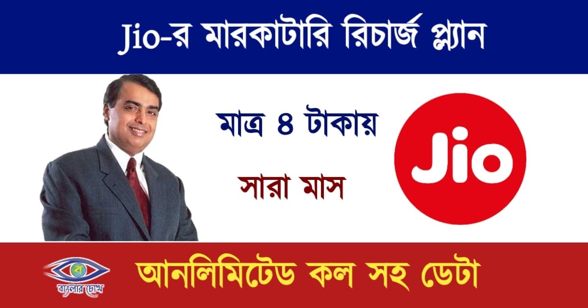 Jio Recharge Plan(জিও)