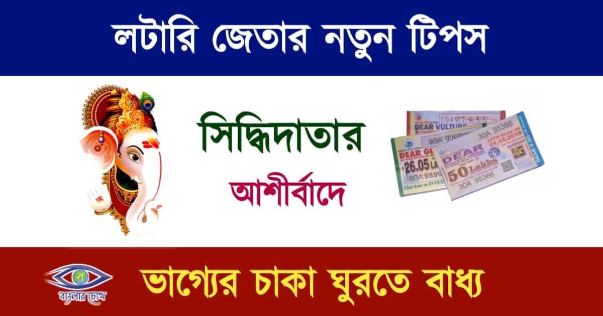 Lottery Tips(লটারি টিপস)