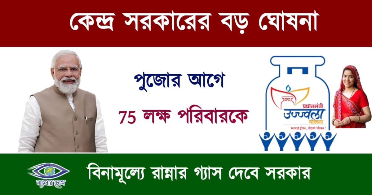 Free LPG(ফ্রী এল পি জি)