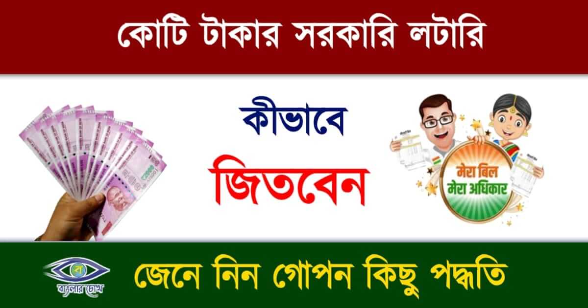 Mera Bill Mera Adhikar(মেরা বিল মেরা আধিকার)