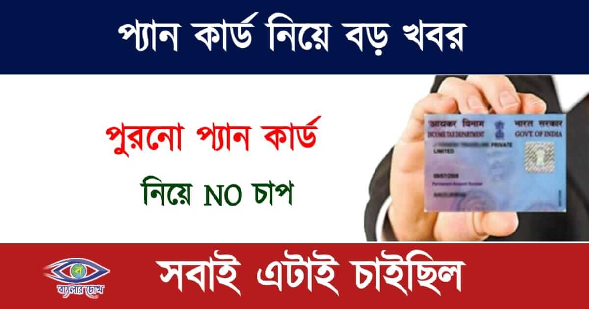 Pan Card(প্যান কার্ড)