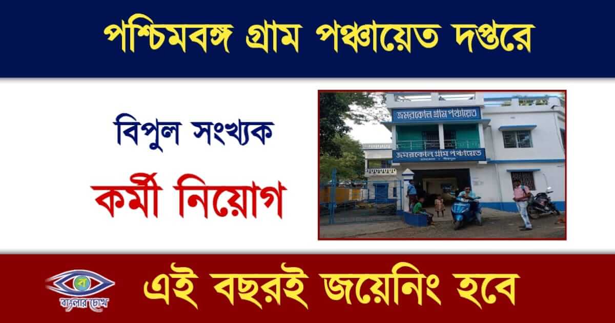 WB Panchayat Recruitment(পশ্চিমবঙ্গ পঞ্চায়েত নিয়োগ)