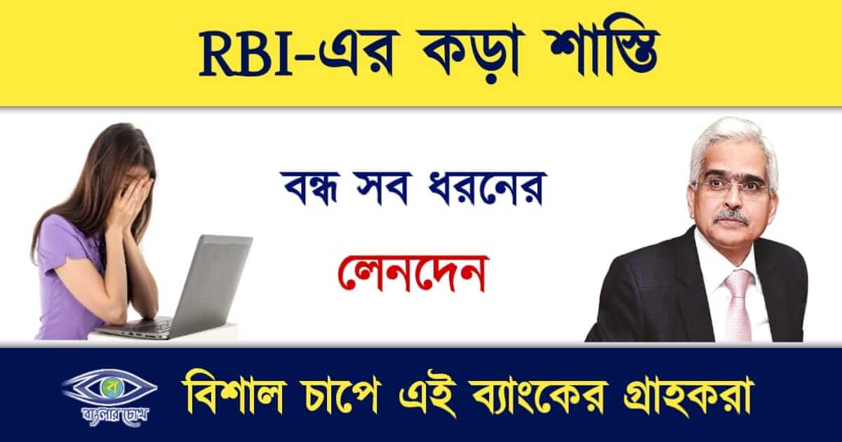 RBI Rules(আর বি আই নতুন নিয়ম)