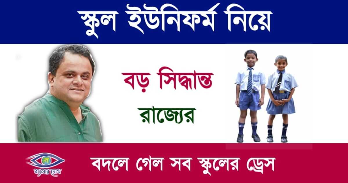 School Uniform(স্কুল ড্রেস)