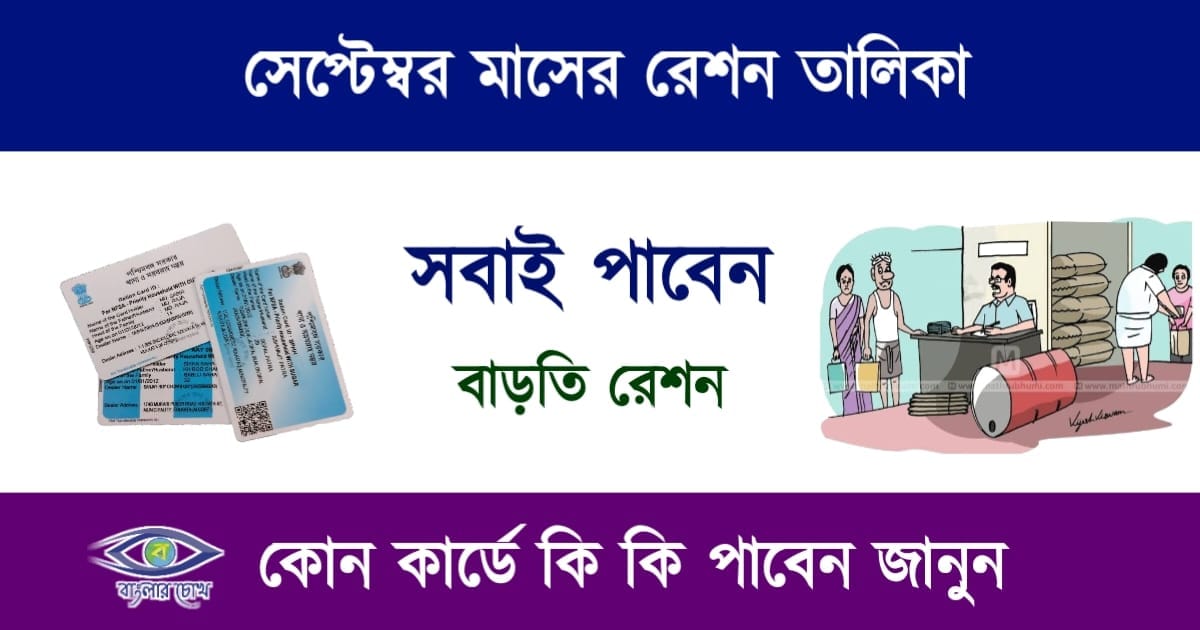 Free Ration(ফ্রী রেশন)