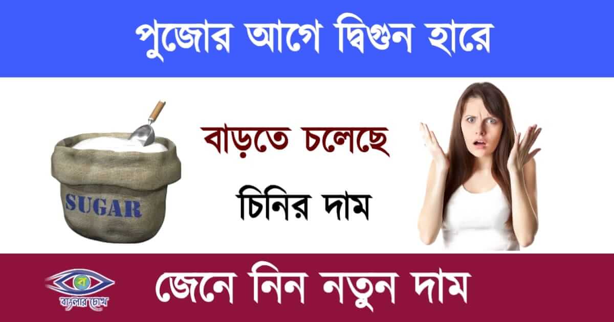 Suger Price(চিনির দাম)