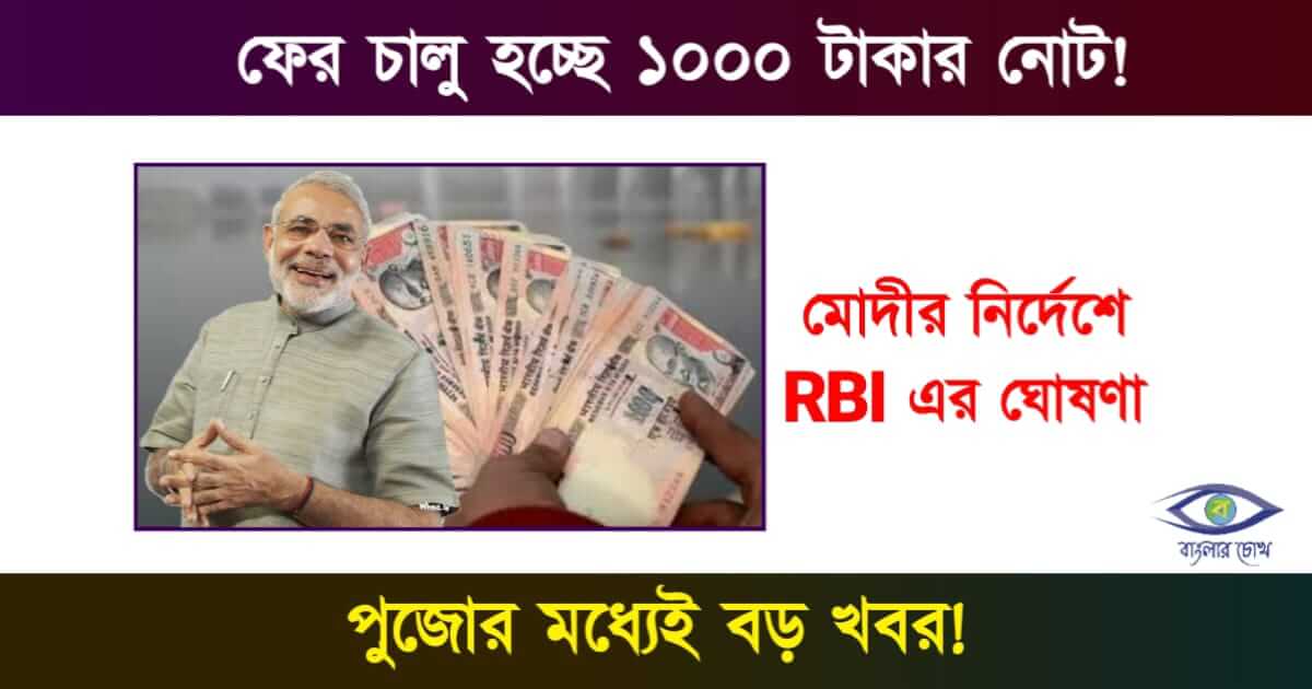 ১০০০ টাকার নোট (1000 RS Indian Currency note ban News)