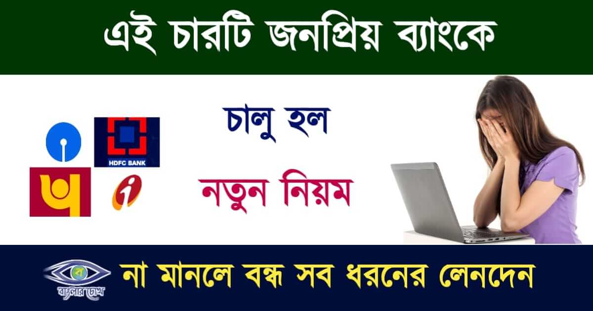 Bank Rules(ব্যাংকের নতুন নিয়ম)