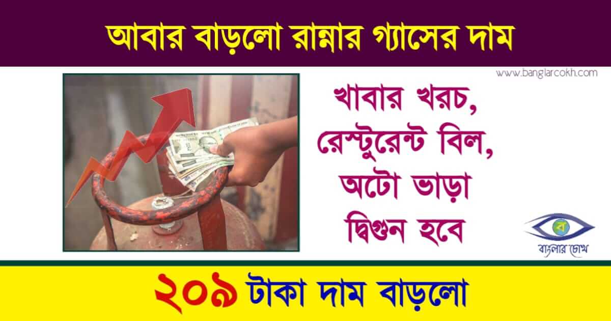 রান্নার গ্যাসের দাম বৃদ্ধি (LPG Gas Price Hike)