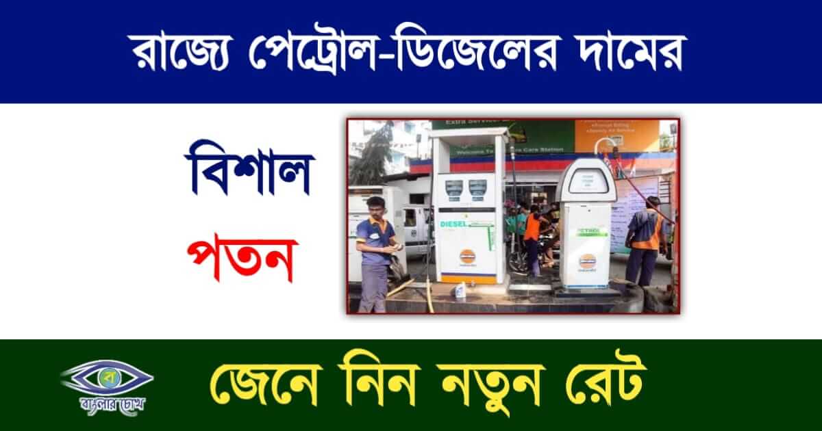 Petrol Diesel Price (পেট্রোল ডিজেলের দাম)